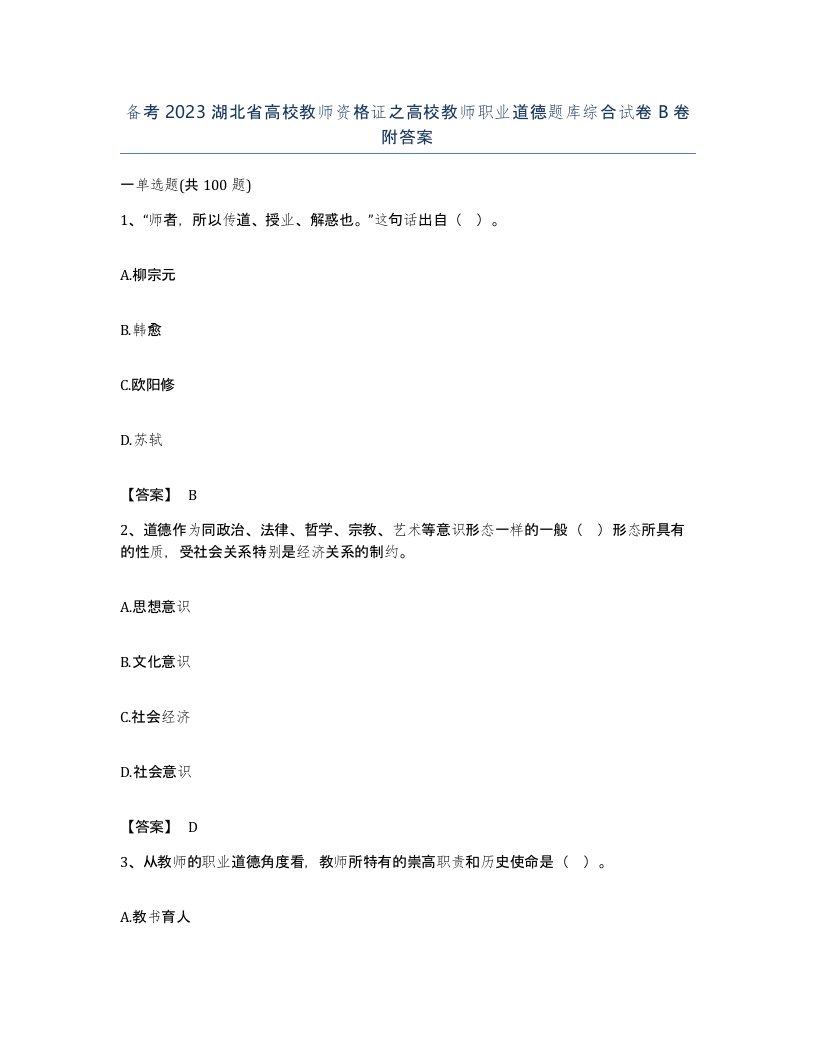 备考2023湖北省高校教师资格证之高校教师职业道德题库综合试卷B卷附答案