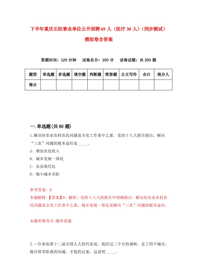 下半年重庆石柱事业单位公开招聘69人医疗30人同步测试模拟卷含答案5