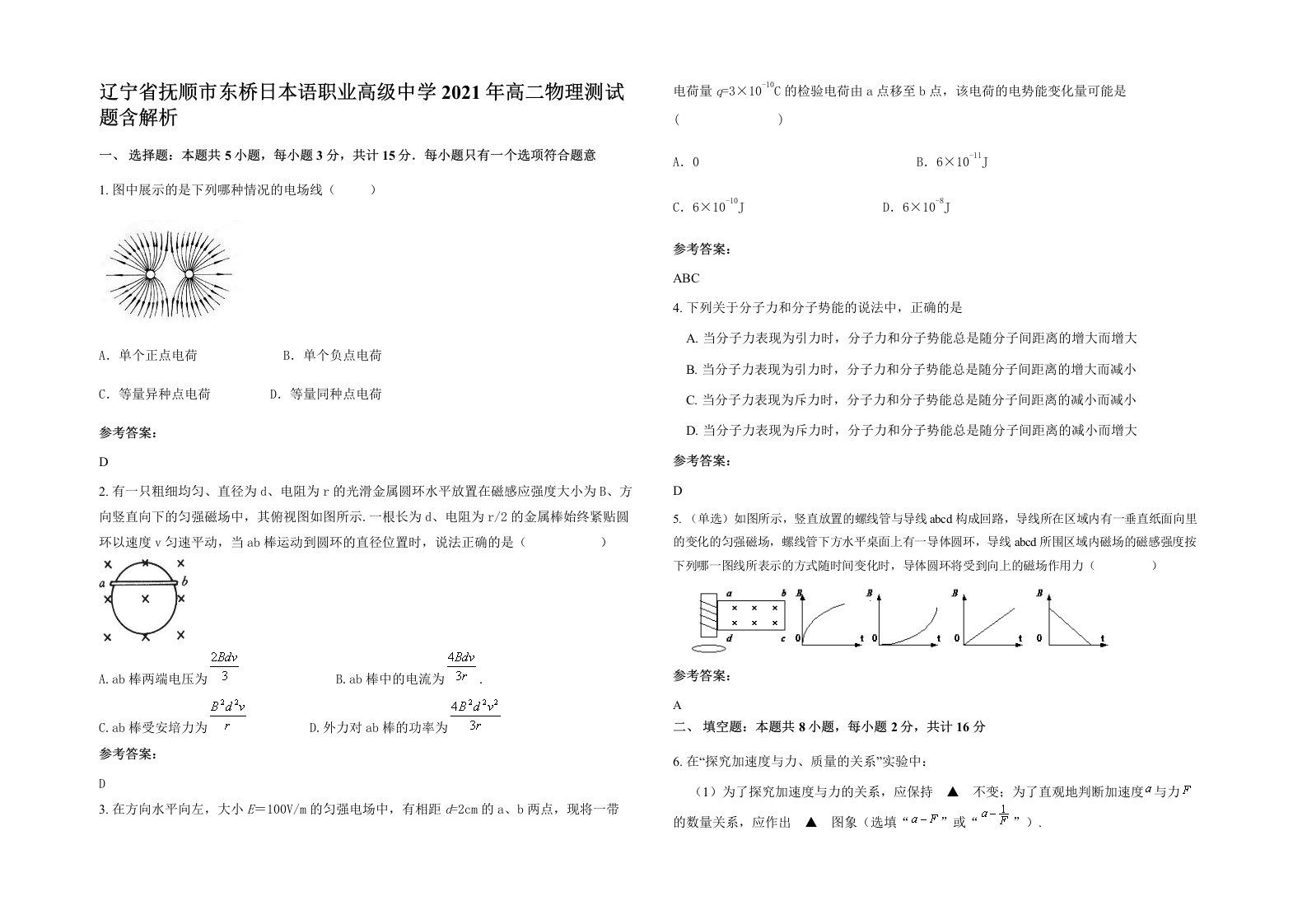 辽宁省抚顺市东桥日本语职业高级中学2021年高二物理测试题含解析