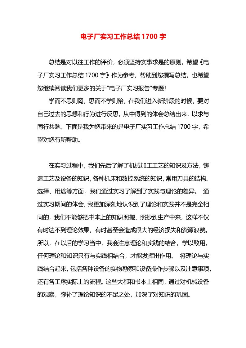 电子厂实习工作总结1700字