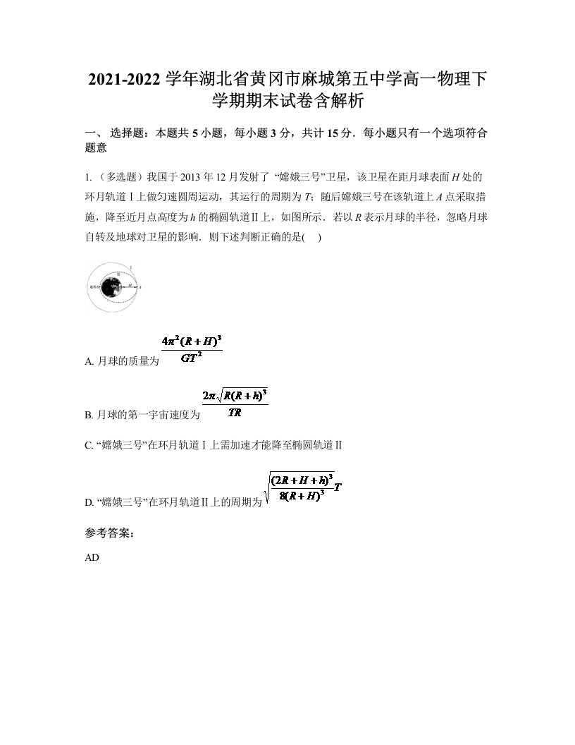 2021-2022学年湖北省黄冈市麻城第五中学高一物理下学期期末试卷含解析