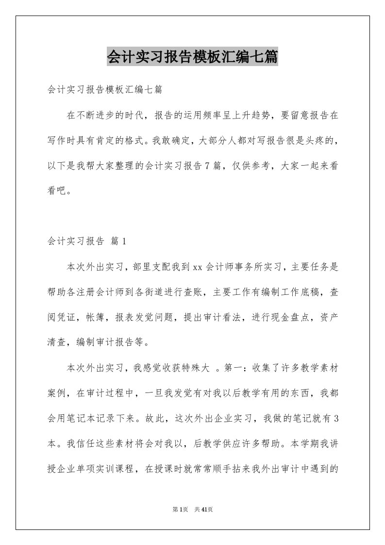 会计实习报告模板汇编七篇范本