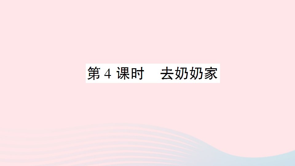 三年级数学上册六乘法第4课时去奶奶家作业课件北师大版