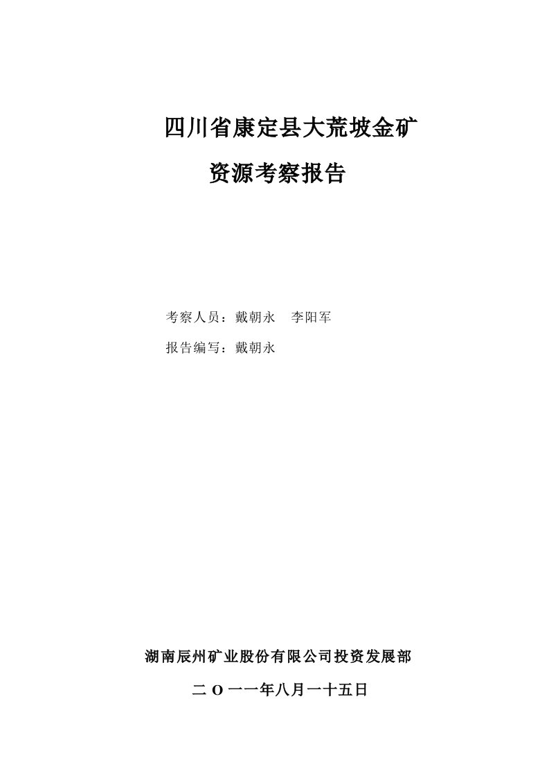 四川省康定县大荒坡金矿资源考察报告