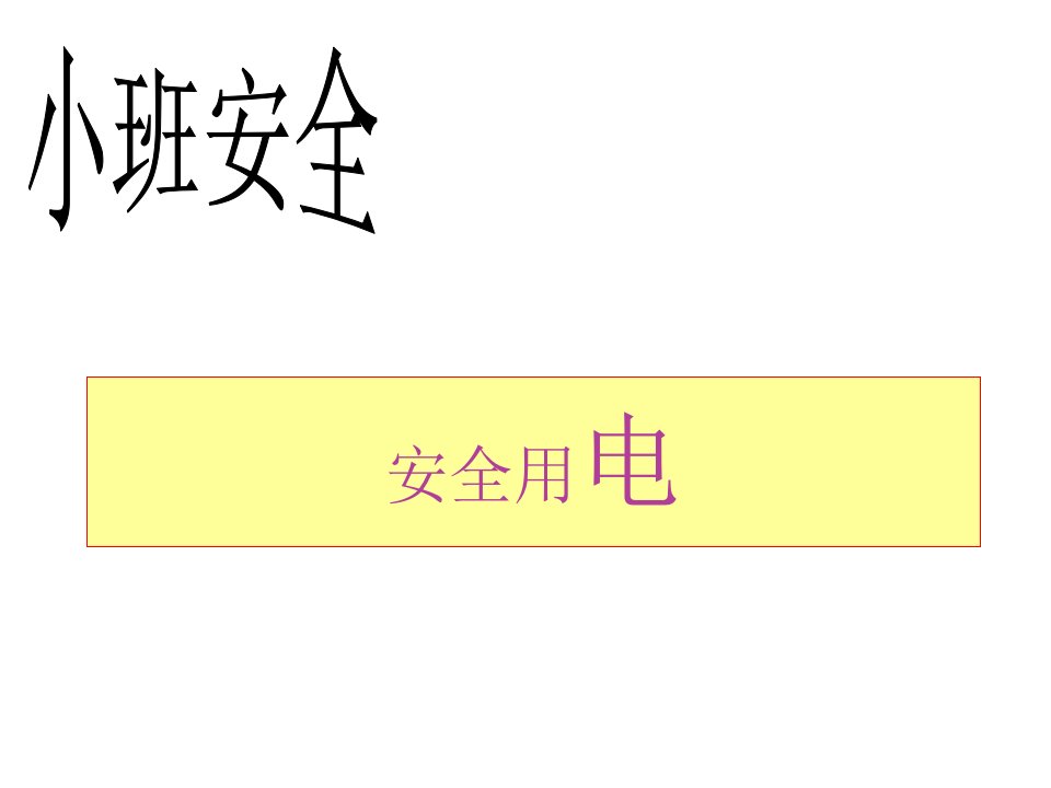小班安全《安全用电》
