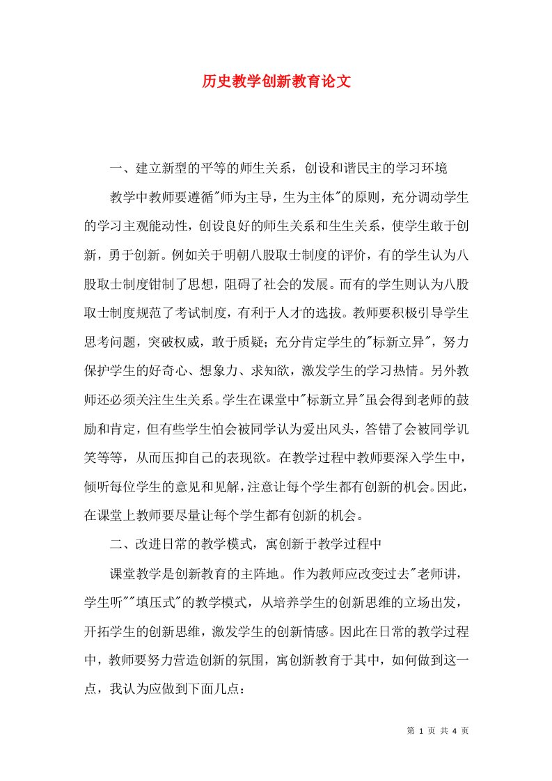 历史教学创新教育论文