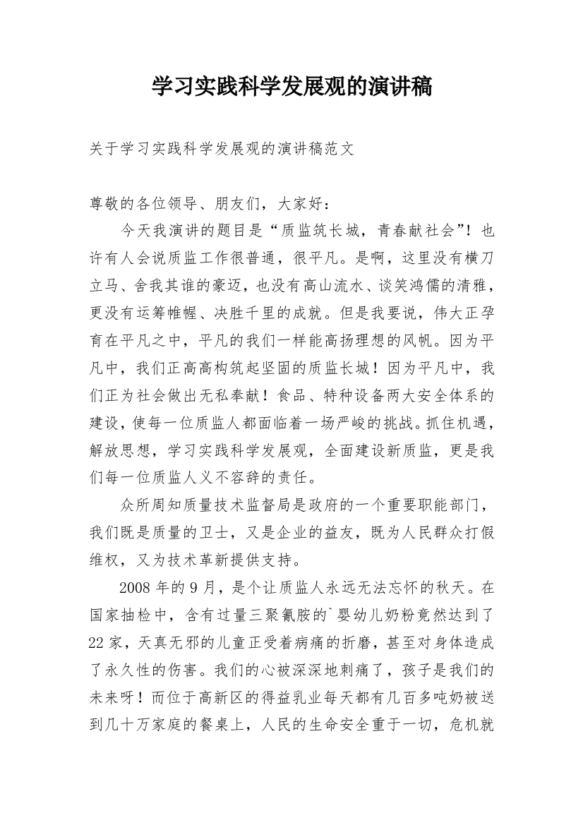 学习实践科学发展观的演讲稿