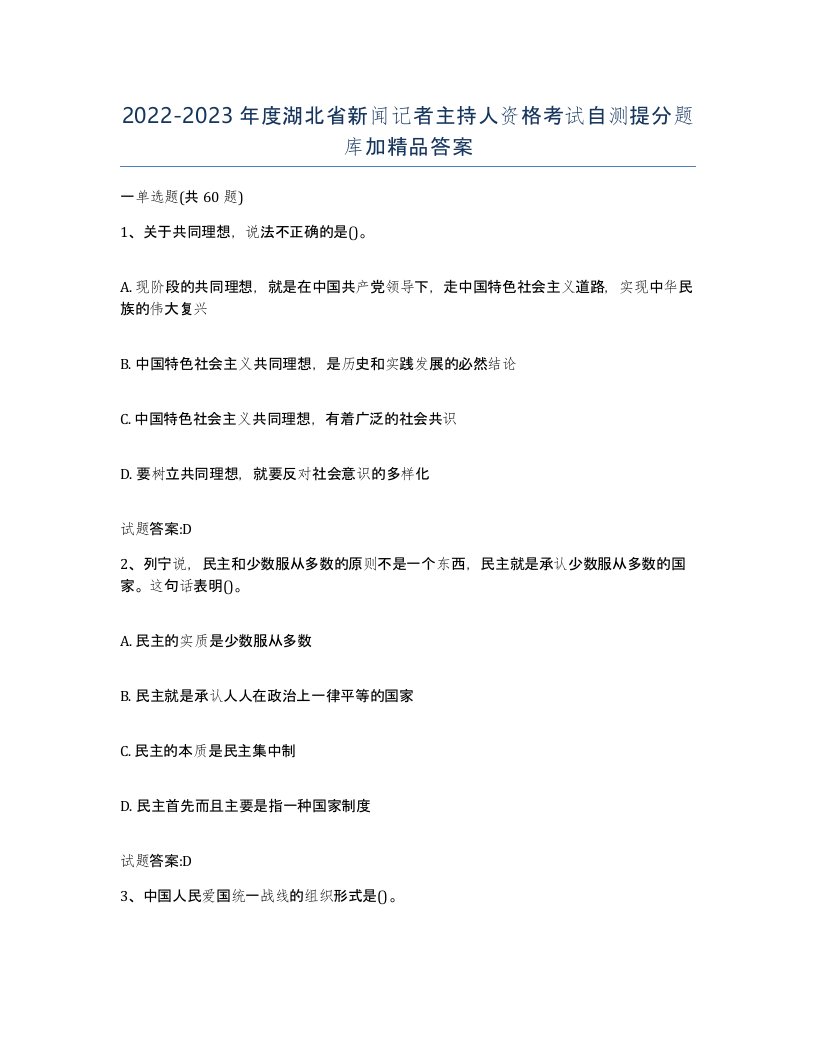 2022-2023年度湖北省新闻记者主持人资格考试自测提分题库加答案