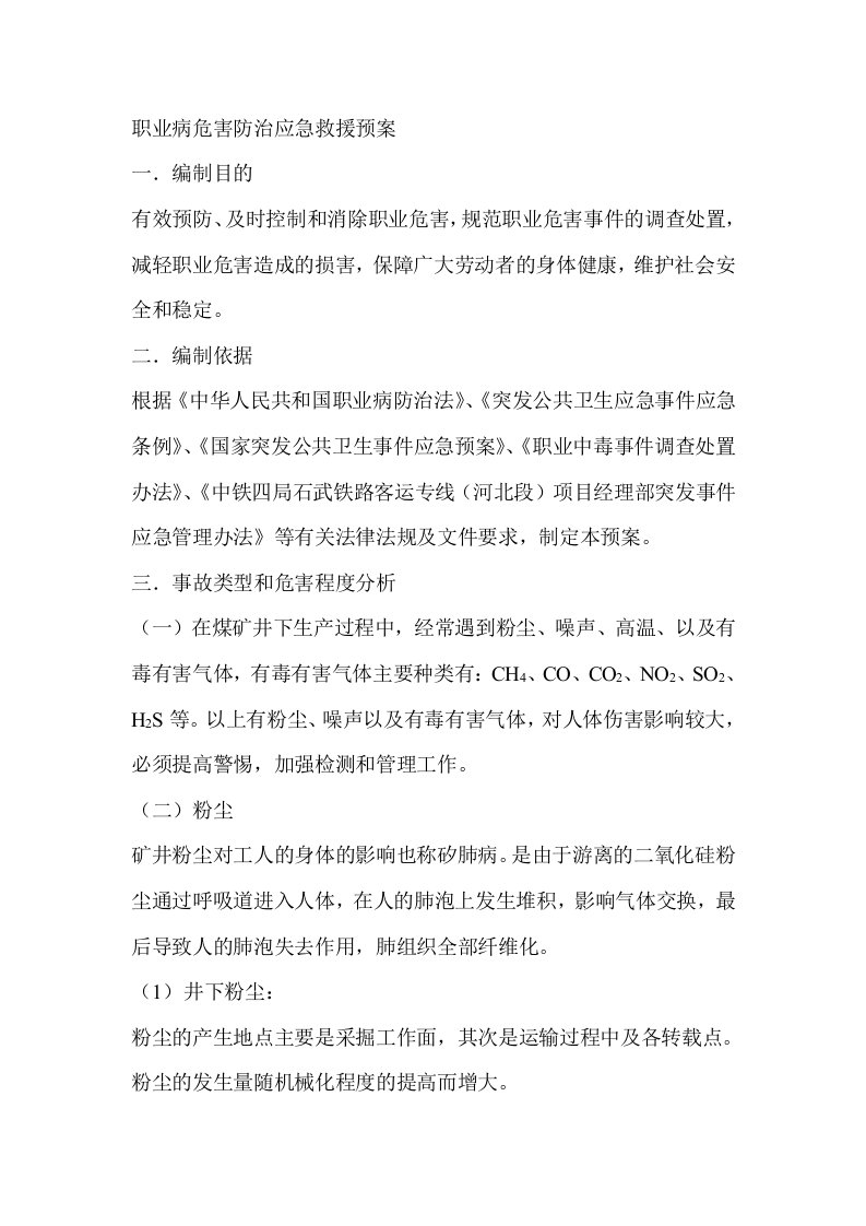 职业病危害防治应急救援预案1doc