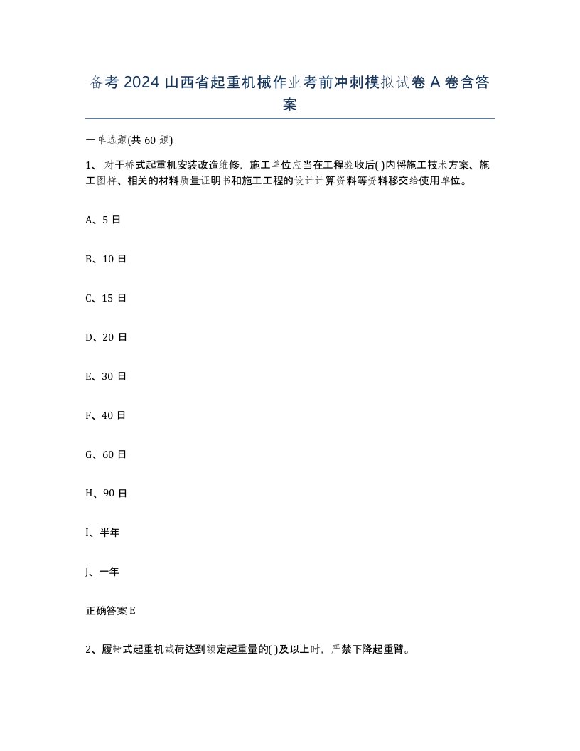 备考2024山西省起重机械作业考前冲刺模拟试卷A卷含答案