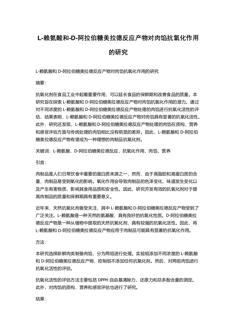 L-赖氨酸和-D-阿拉伯糖美拉德反应产物对肉馅抗氧化作用的研究