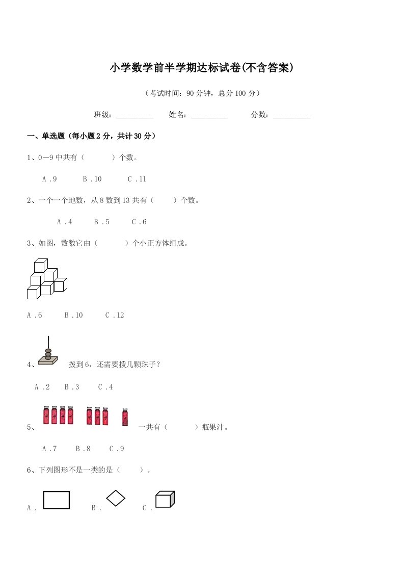 2021-2022学年一年级上半学年小学数学前半学期达标试卷(不含答案)