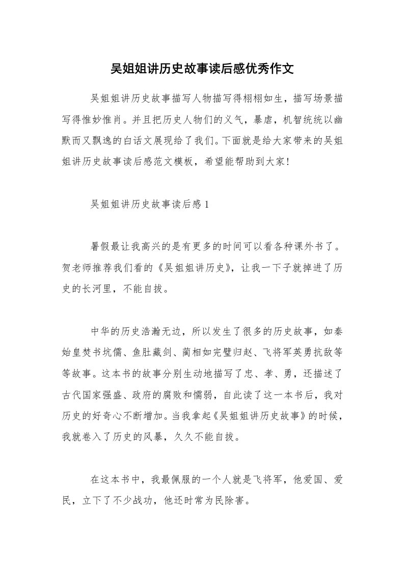 吴姐姐讲历史故事读后感优秀作文