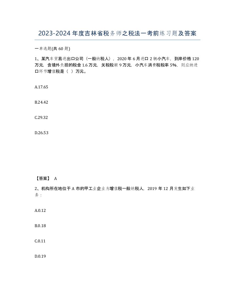 2023-2024年度吉林省税务师之税法一考前练习题及答案