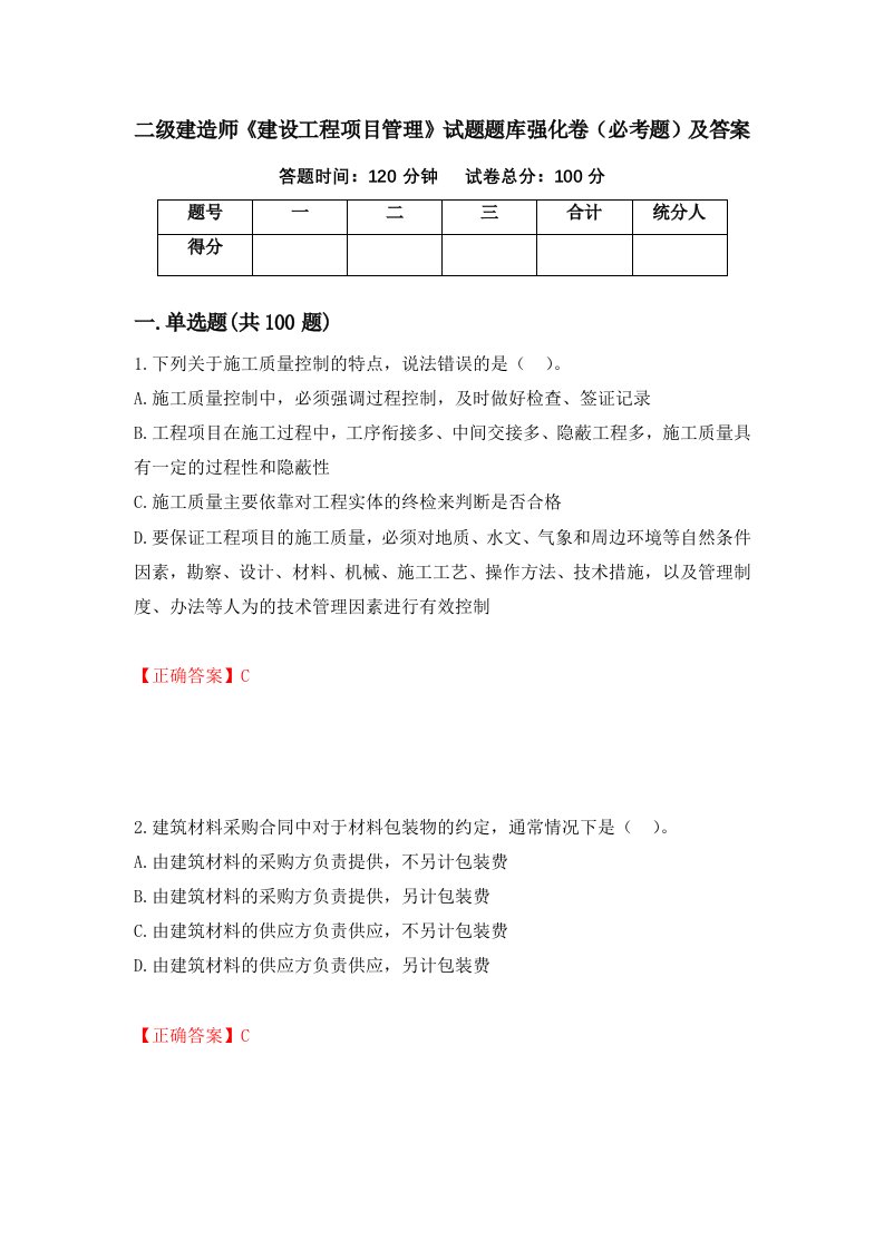 二级建造师建设工程项目管理试题题库强化卷必考题及答案第9版