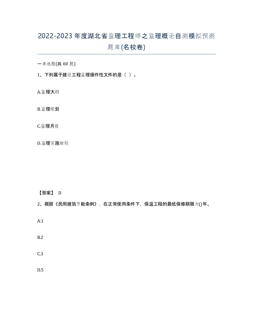 2022-2023年度湖北省监理工程师之监理概论自测模拟预测题库名校卷