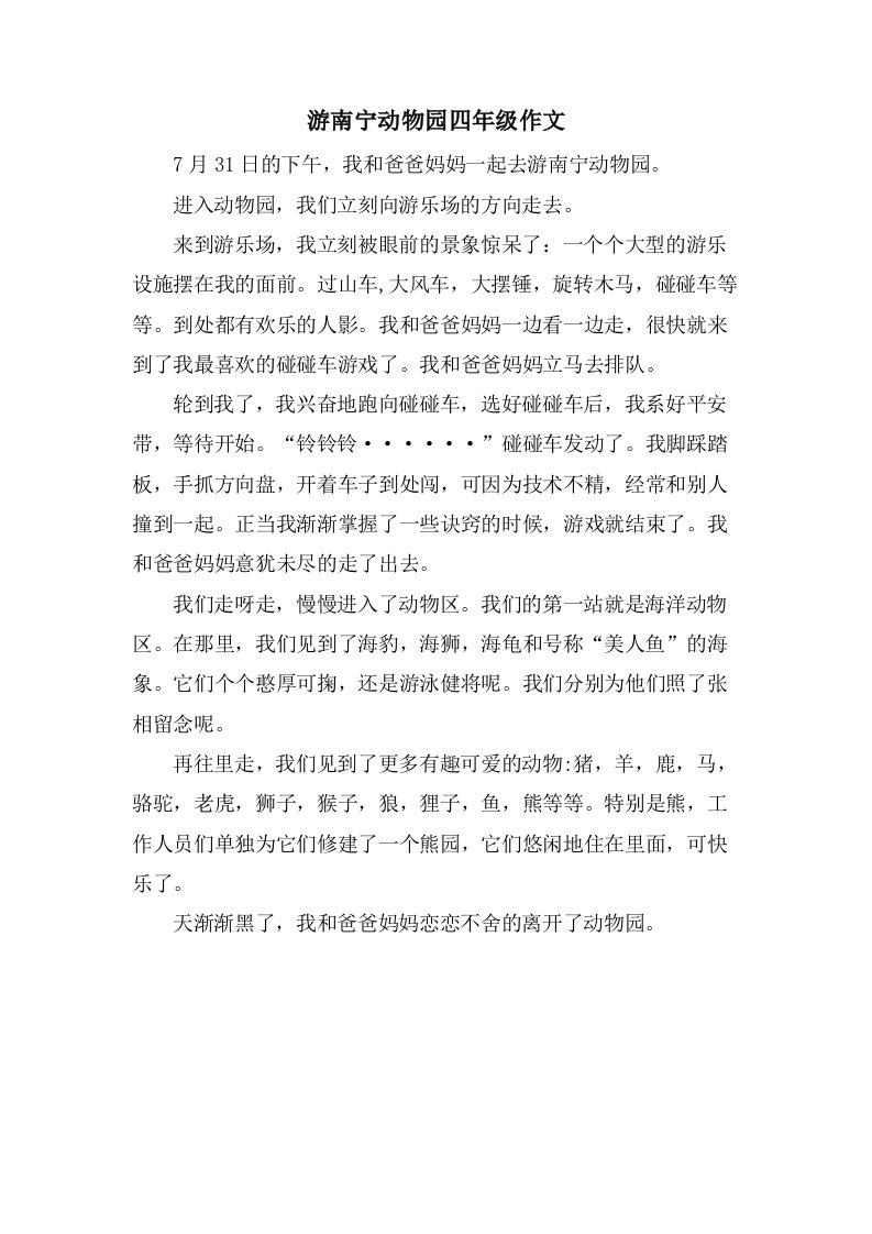 游南宁动物园四年级作文