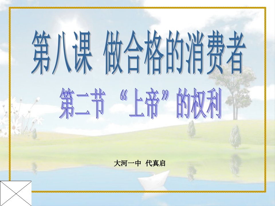 人教版八年级上册第三单元第八课《做合格的消费者》第二框《'上帝“的权利》课件（富源县大河镇第一中学代真启）