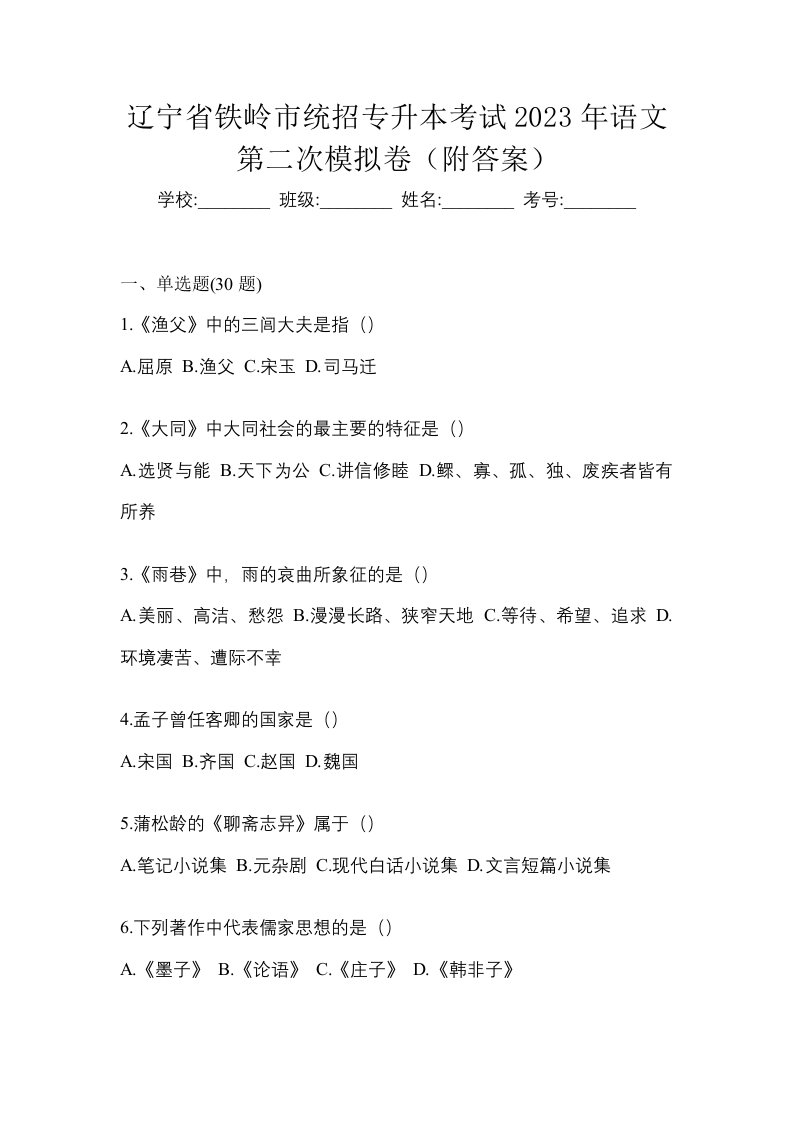 辽宁省铁岭市统招专升本考试2023年语文第二次模拟卷附答案