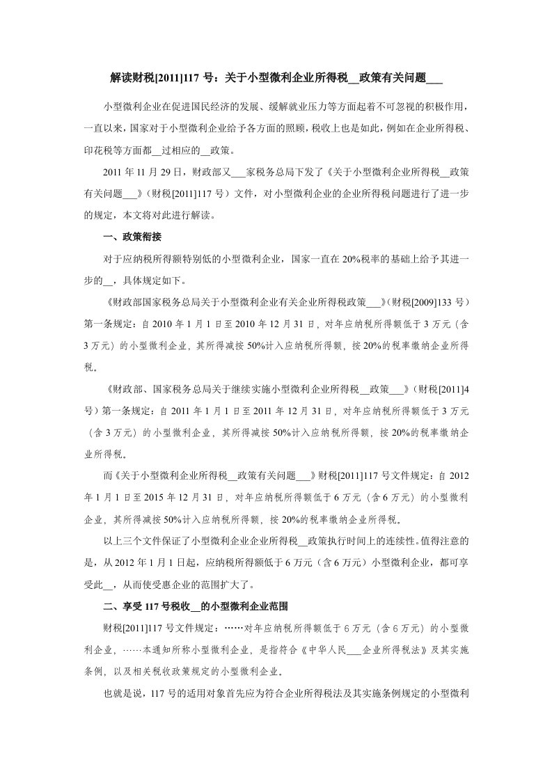 解读小型微利企业的企业所得税优惠问题