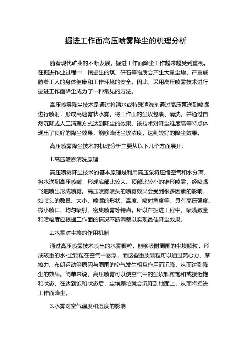 掘进工作面高压喷雾降尘的机理分析