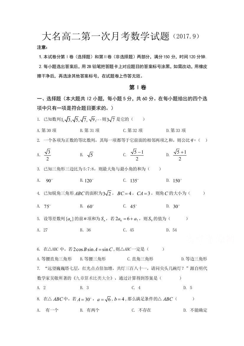 【小学中学教育精选】河北省大名县2017-2018学年高二上第一次月考数学试题含答案