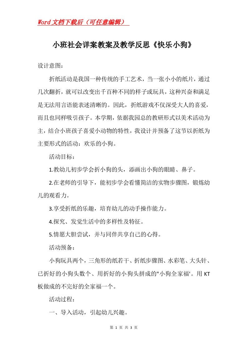 小班社会详案教案及教学反思快乐小狗