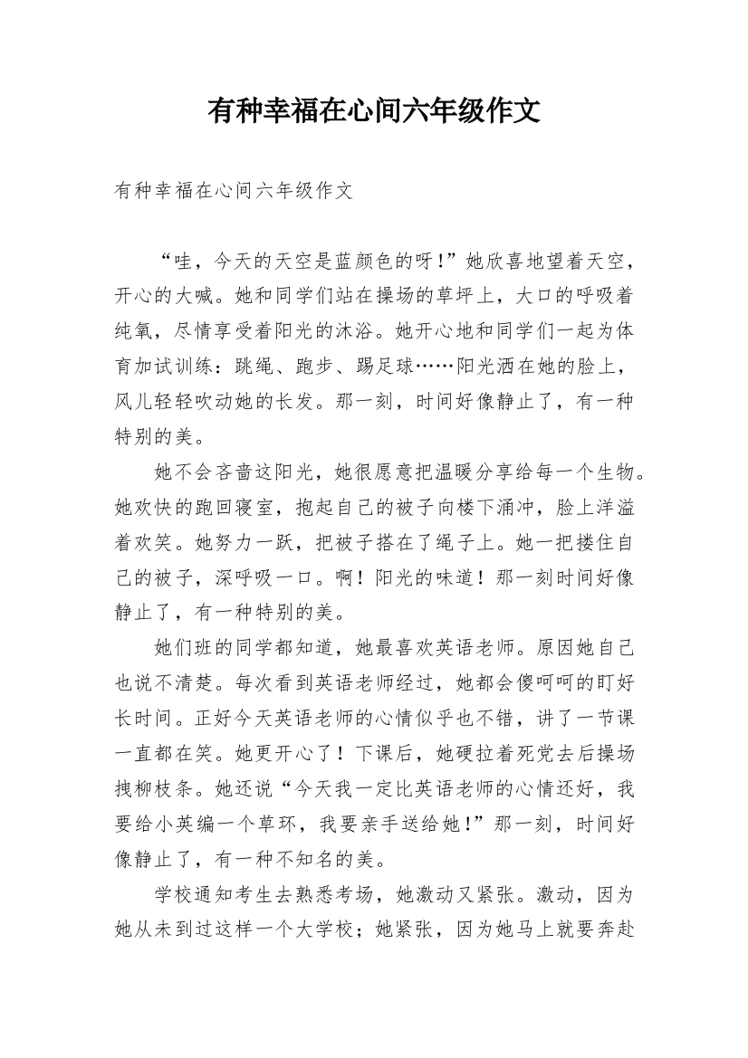 有种幸福在心间六年级作文