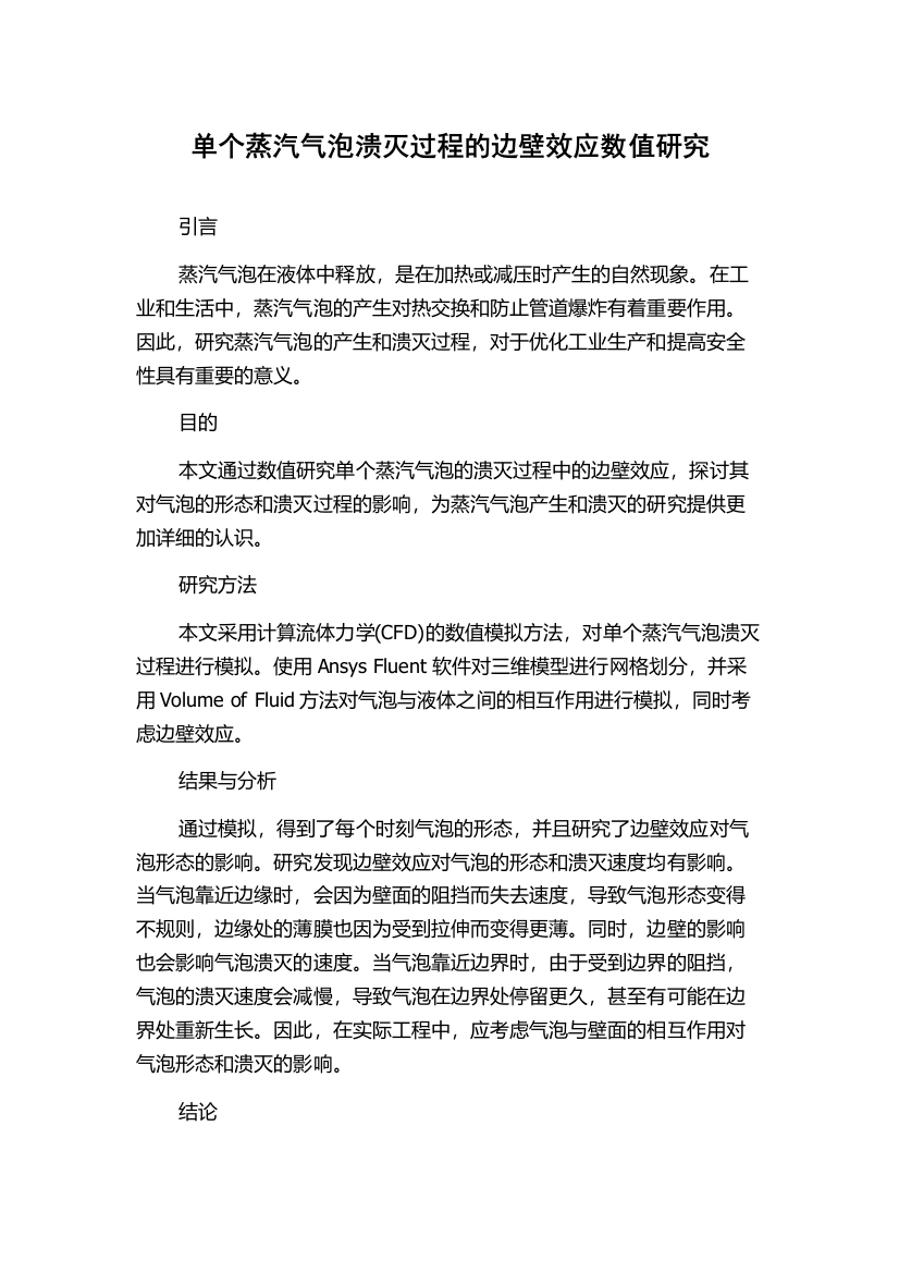 单个蒸汽气泡溃灭过程的边壁效应数值研究