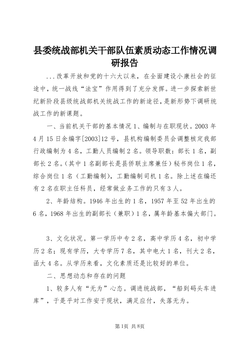 县委统战部机关干部队伍素质动态工作情况调研报告