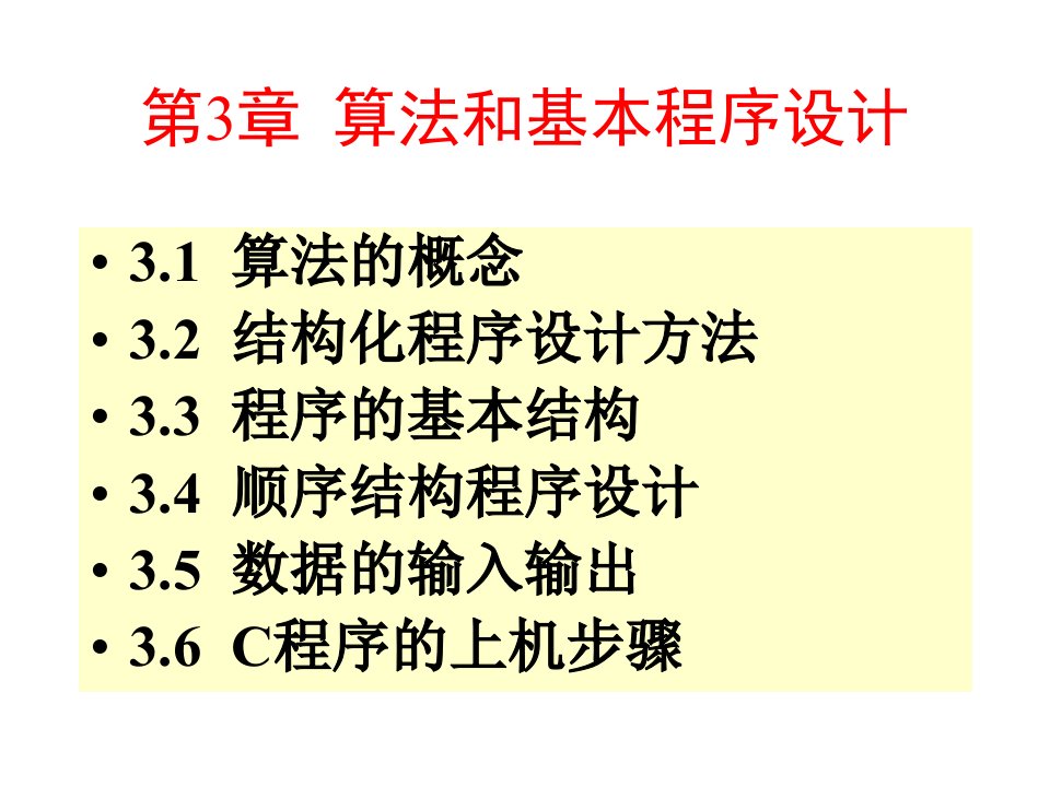 C语言第三章算法和基本程序设计