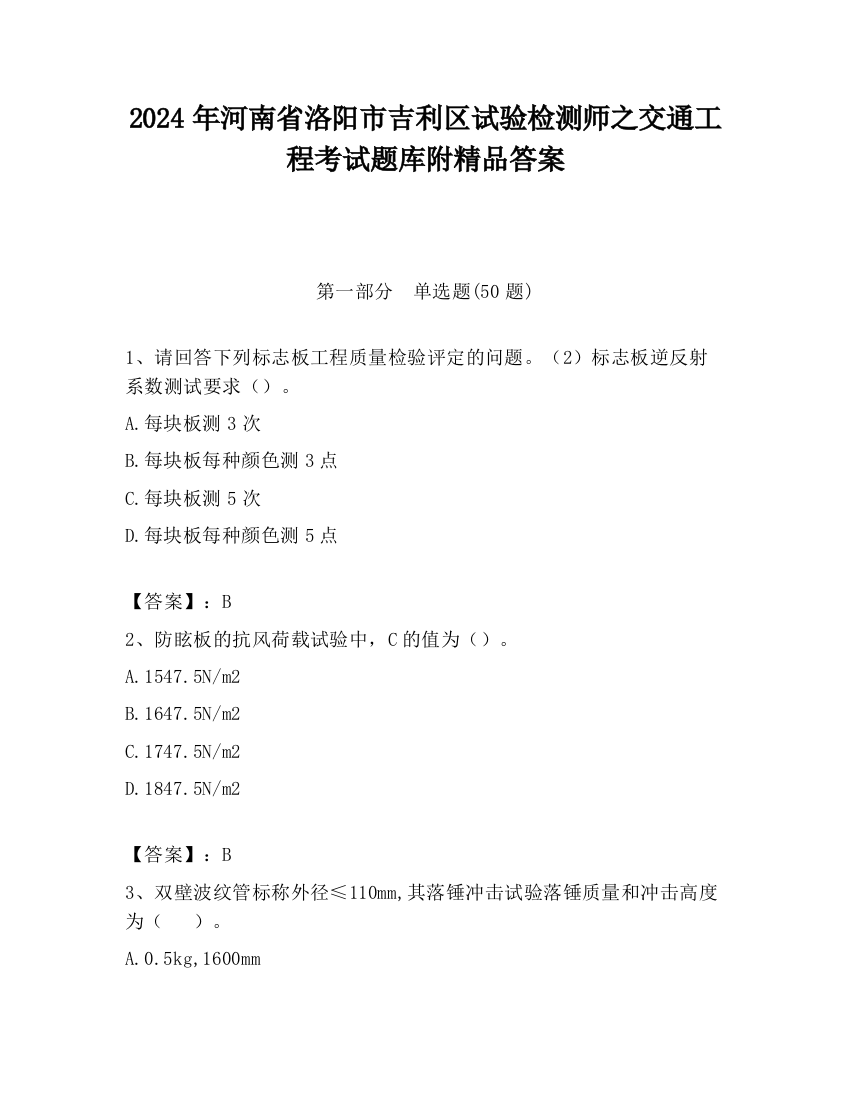 2024年河南省洛阳市吉利区试验检测师之交通工程考试题库附精品答案