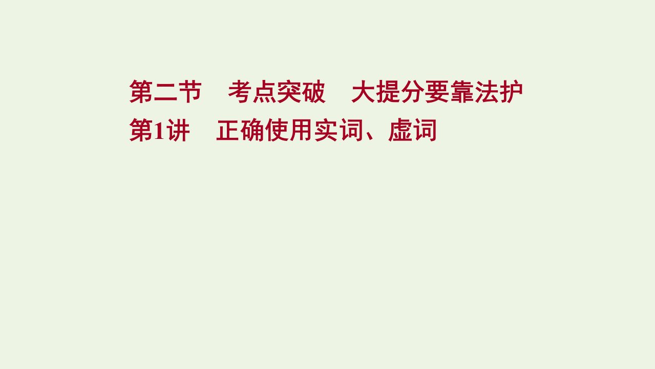 2022届高考语文一轮复习专题八第二节第1讲正确使用实词虚词课件新人教版