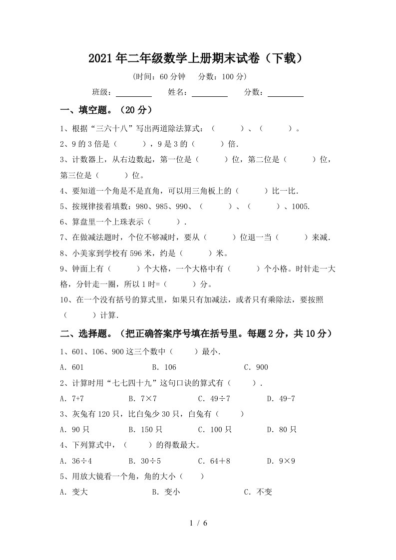 2021年二年级数学上册期末试卷下载