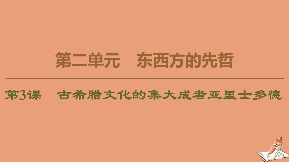 高中历史第2单元东西方的先哲第3课古希腊文化的集大成者亚里士多德课件新人教版选修4