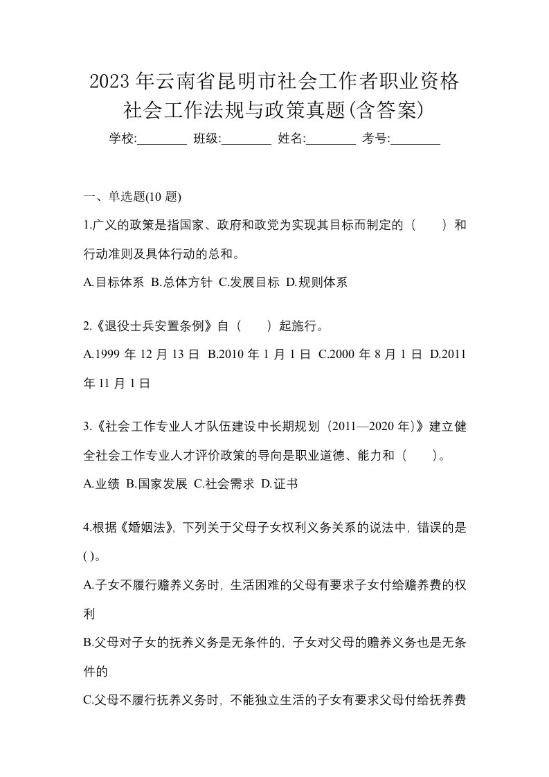 2023年云南省昆明市社会工作者职业资格社会工作法规与政策真题含答案