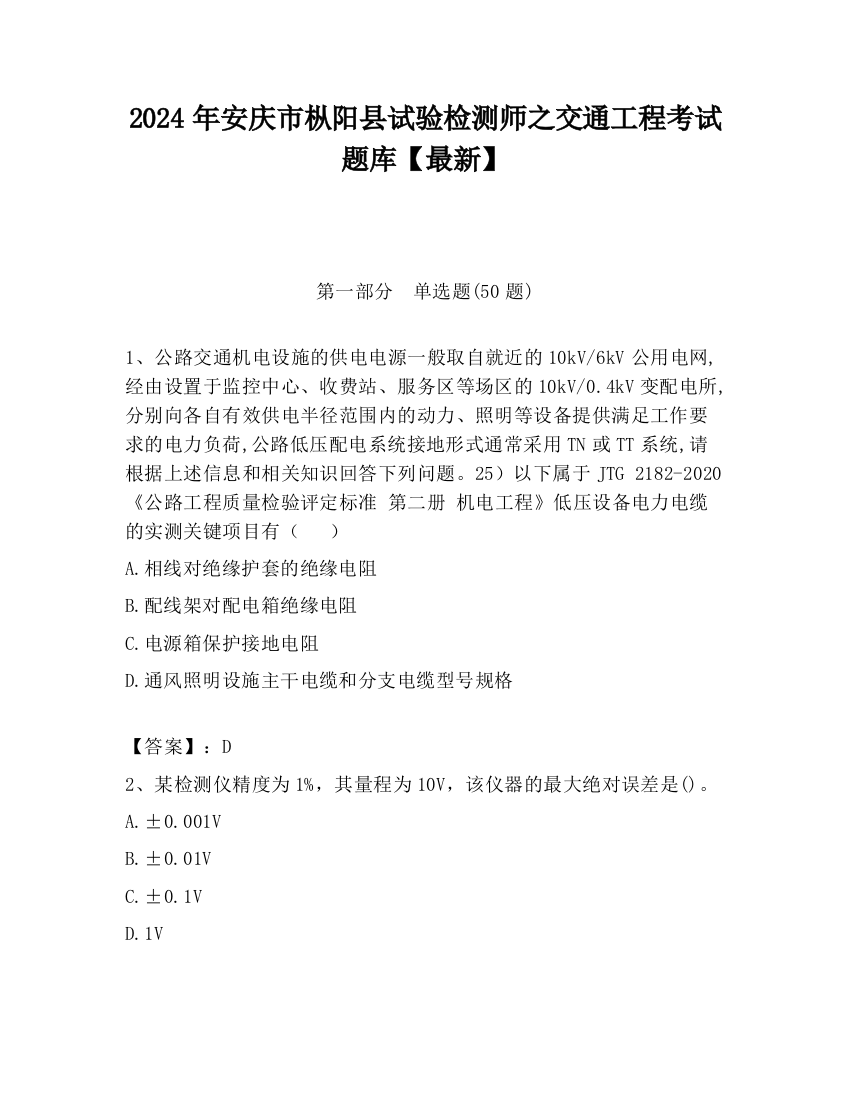 2024年安庆市枞阳县试验检测师之交通工程考试题库【最新】