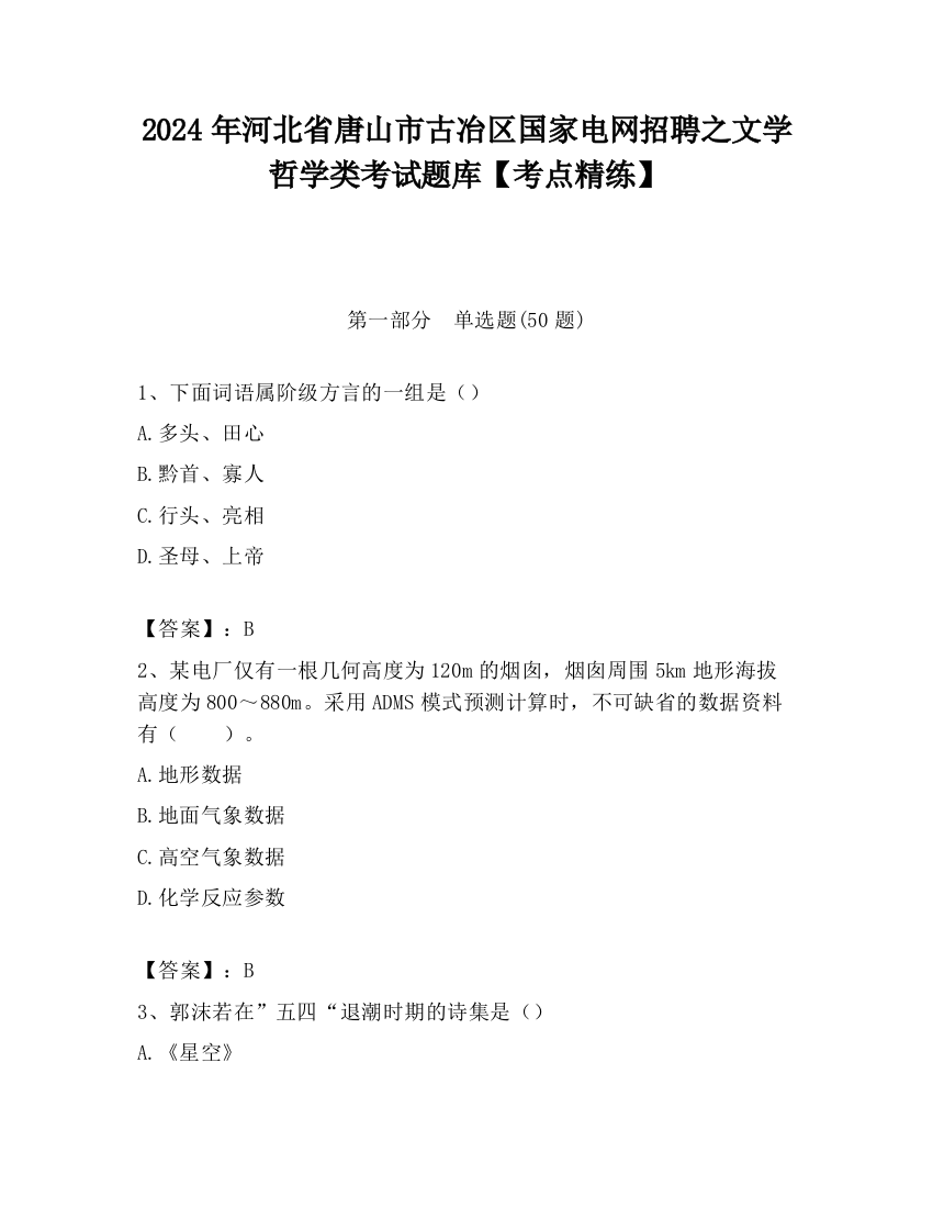 2024年河北省唐山市古冶区国家电网招聘之文学哲学类考试题库【考点精练】