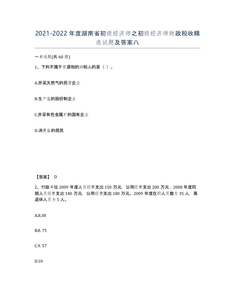 2021-2022年度湖南省初级经济师之初级经济师财政税收试题及答案八