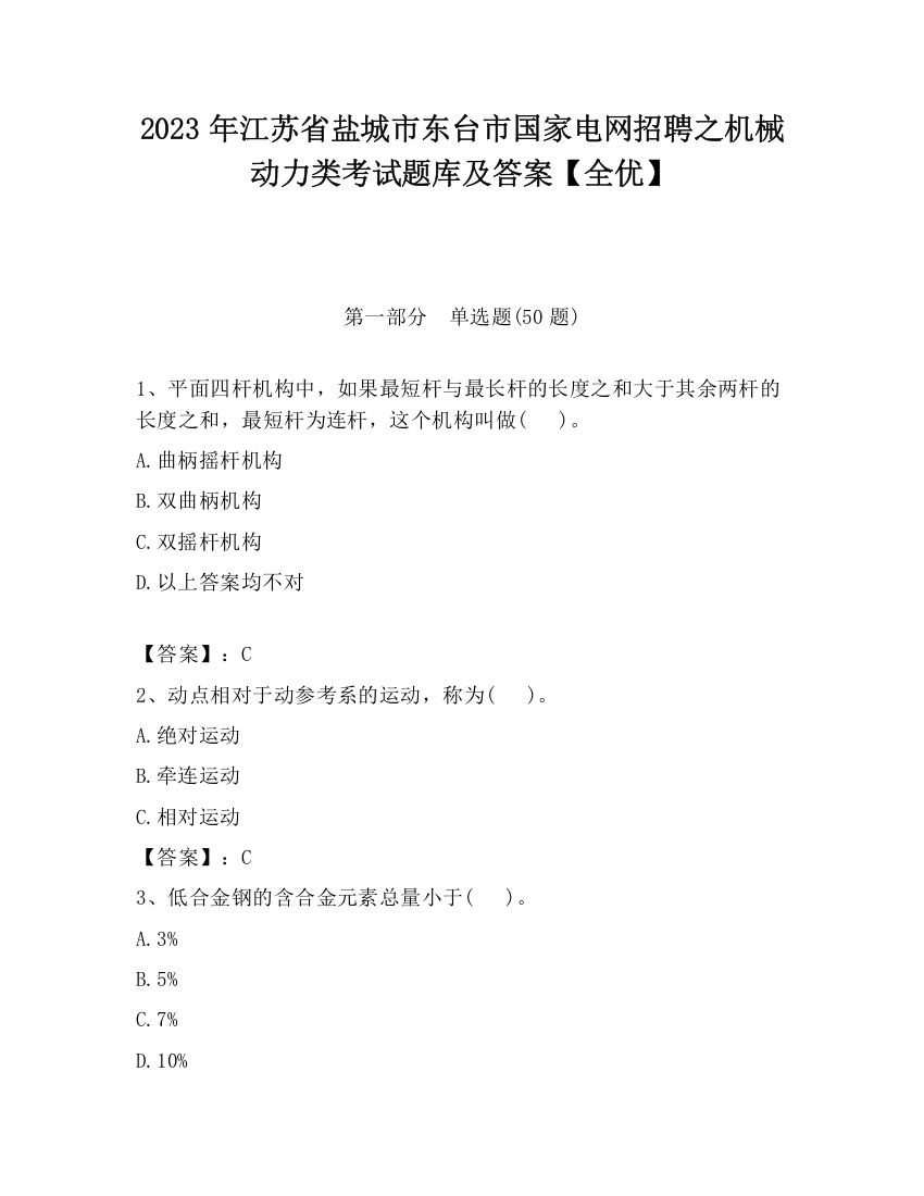 2023年江苏省盐城市东台市国家电网招聘之机械动力类考试题库及答案【全优】