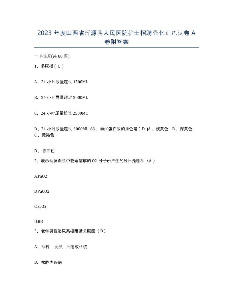 2023年度山西省浑源县人民医院护士招聘强化训练试卷A卷附答案