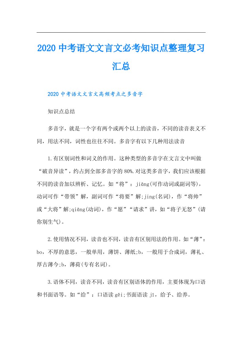 中考语文文言文必考知识点整理复习汇总