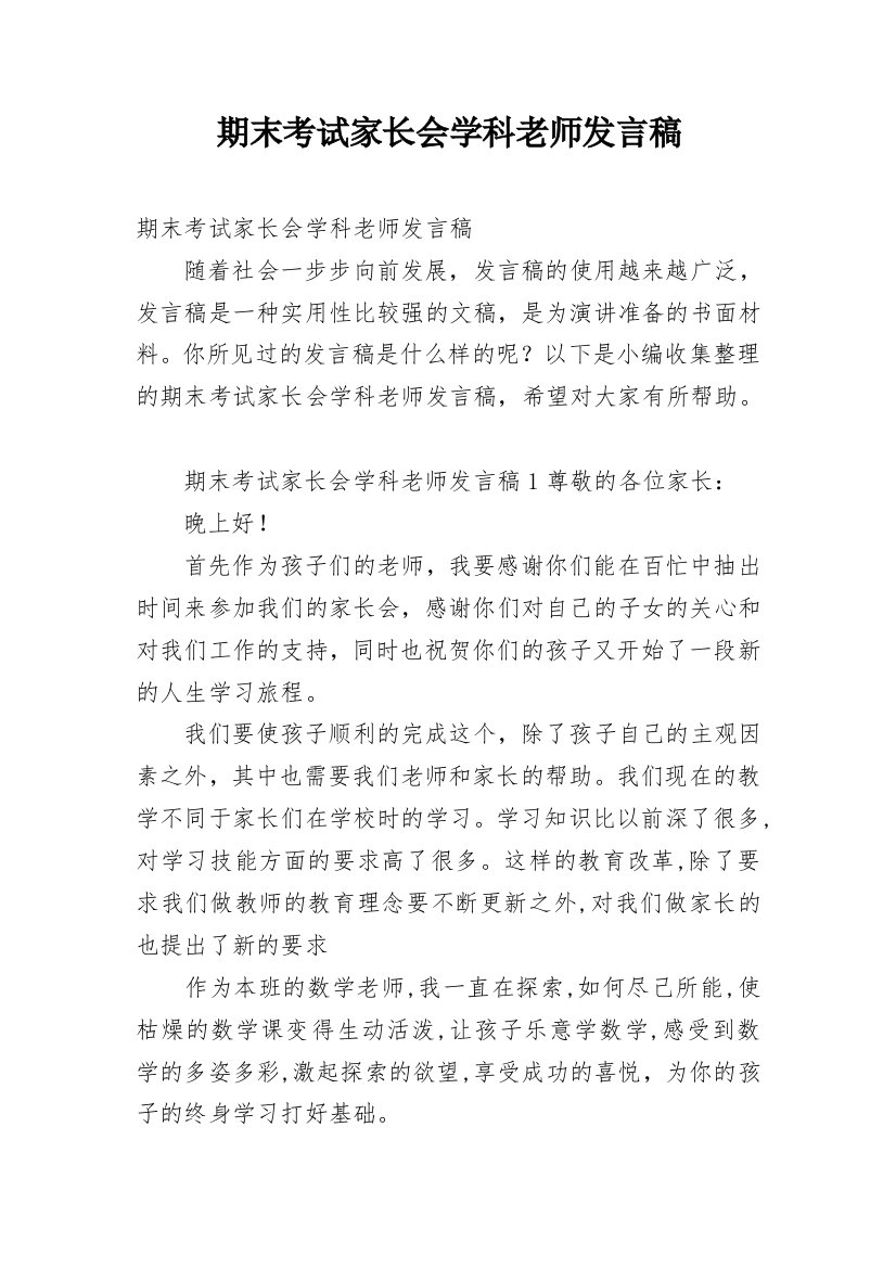 期末考试家长会学科老师发言稿