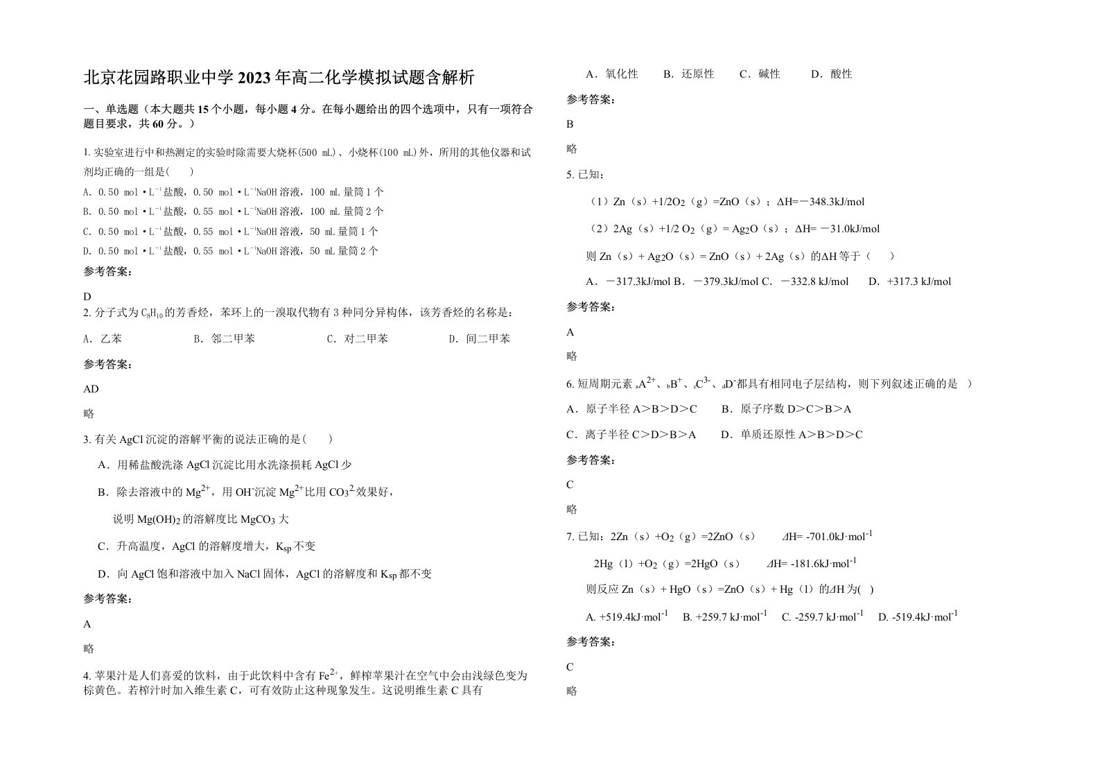 北京花园路职业中学2023年高二化学模拟试题含解析