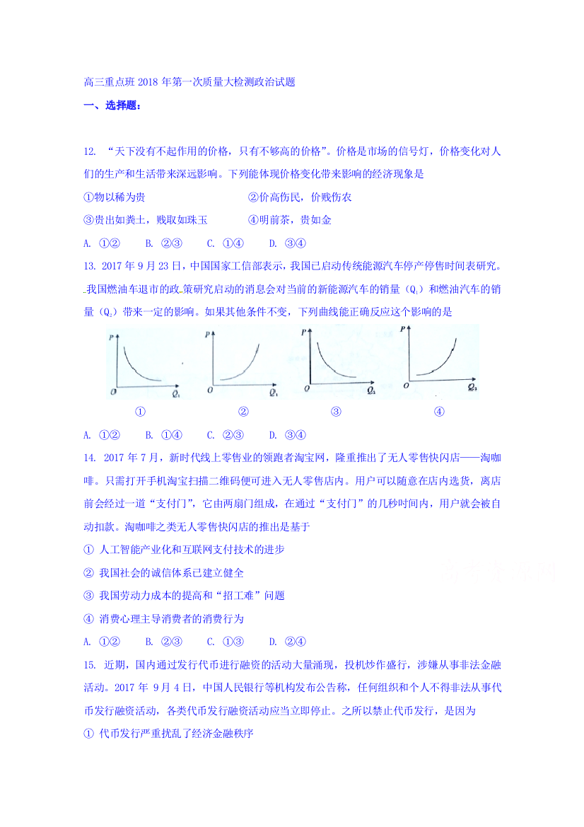 陕西省黄陵中学2018届高三(重点班)下学期第一次大检测政治试题-含答案