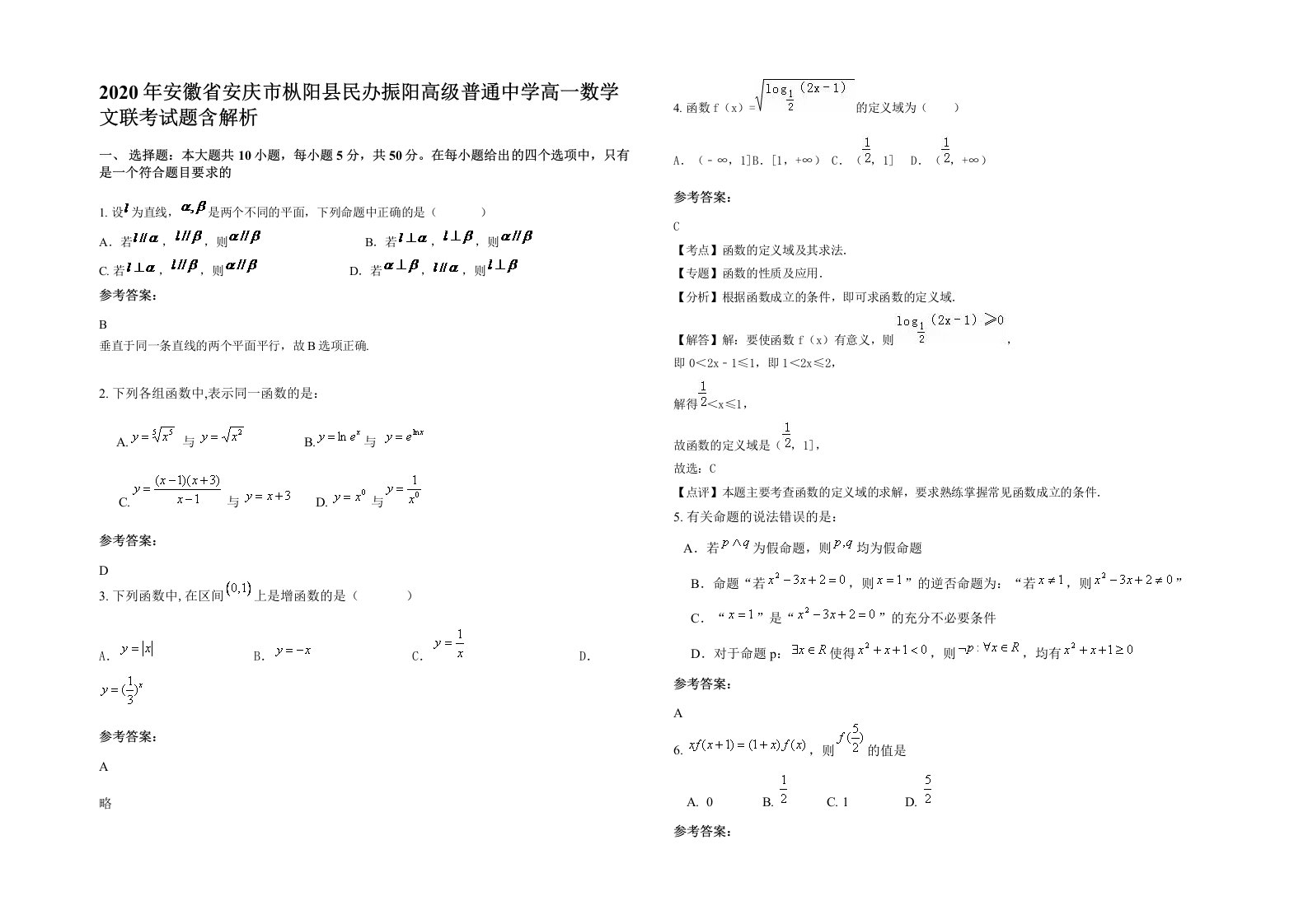 2020年安徽省安庆市枞阳县民办振阳高级普通中学高一数学文联考试题含解析