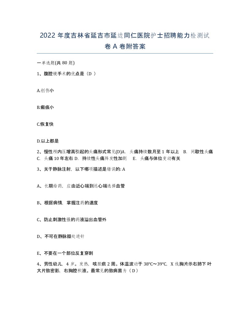 2022年度吉林省延吉市延边同仁医院护士招聘能力检测试卷A卷附答案