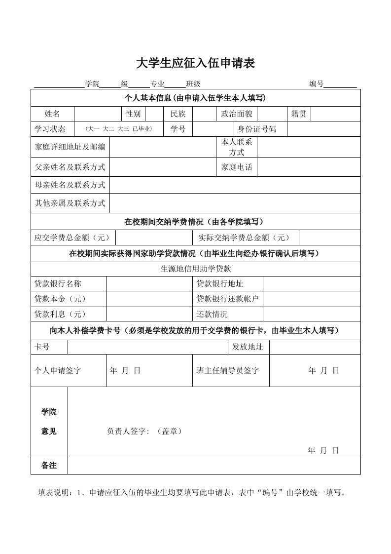 大学生应征入伍申请表