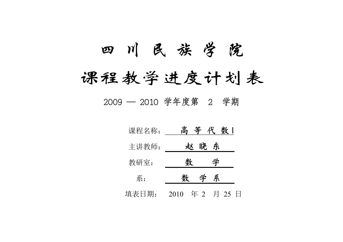 教学进度表(高等代数)