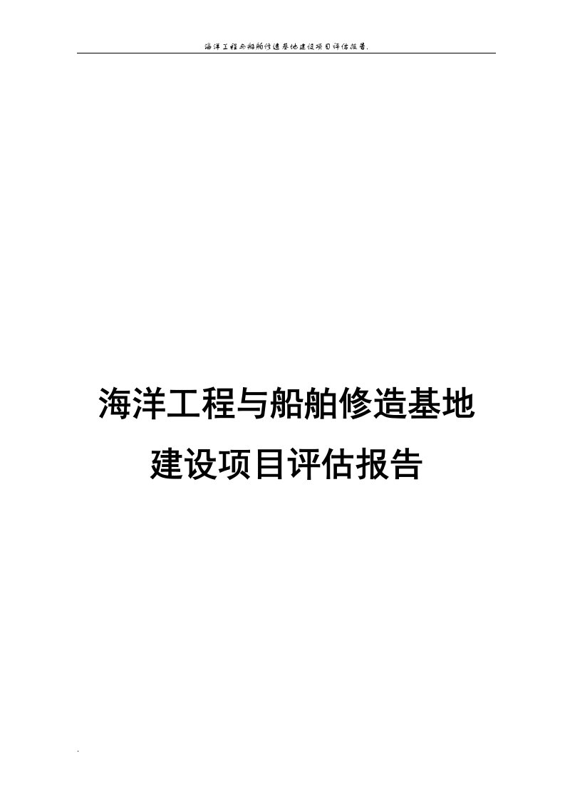 海洋工程与船舶修造基地建设项目评估报告